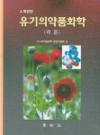 유기의약품화학(각론)(4개정판) | 유기의약품화학 편찬위원회 편 - 교보문고