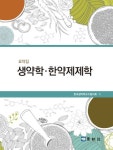 생약학 한약제제학 | 한국생약학교수협의회 - 교보문고
