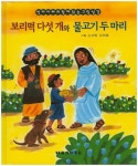 보리떡 다섯 개와 물고기 두 마리 | 대한성서공회 편집부 - 교보문고