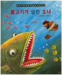 물고기가 삼킨 요나 | 대한성서공회 편집부 - 교보문고