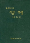 공동번역 성서 (개정판) (RCH72E) | 대한성서공회 편집부 - 교보문고
