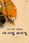 내 사랑 바이킹 | 샌드라 힐 - 교보문고