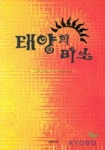 태양의 미소 | 노라 로버츠 - 교보문고