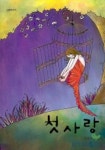 첫사랑 | 김옥수 - 교보문고
