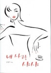 내 사랑 샤샤 | 임영미 - 교보문고