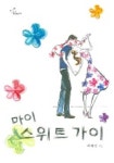 마이 스위트 가이 | 최해심 - 교보문고