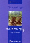 러브 목장의 열정 | 페니 조던 - 교보문고