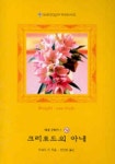 크리포드의 아내 (할리퀸로맨스 W-004) | 미랜다 리 - 교보문고