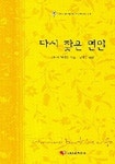 다시 찾은 연인 (할리퀸로맨스 W-010) | 바바라 맥마흔 - 교보문고