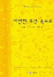 아련한 추억 속으로 (할리퀸로맨스 W-011) | 아네트 브로드릭 - 교보문고