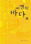 연의 바다 2 | 이리리 - 교보문고