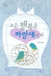 모든 행복을 파랑새에게 | 나인 - 교보문고