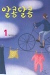 알콩달콩 1 | 박기정 - 교보문고