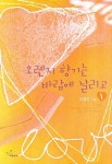 오렌지 향기는 바람에 날리고 1 | 이영주 - 교보문고