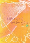 오렌지 향기는 바람에 날리고 2 | 이영주 - 교보문고
