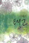 리베르 탱고 | 이인복 - 교보문고