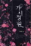 가시정원 | 이조영 - 교보문고