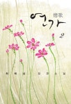연가 2 | 최해심 - 교보문고
