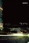 너를 보여 줘 1 | 문현주 - 교보문고