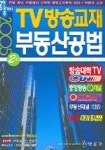 부동산공법 (공인중개사 2차) (TV방송교재) | 박문각 부설 부동산교육연구소 - 교보문고