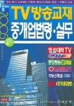 중개업법령 실무 (공인중개사 2차)(TV방송교재)(별책부록1부포함)(2005) | 박문각 부설 부동산교육연구소 - 교보문고