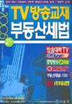 부동산세법 (공인중개사 2차) (TV방송교재) (2005) | 박문각 부설 부동산교육연구소 - 교보문고