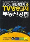 부동산공법 (공인중개사 2차)(TV방송교재)(2006) | 박문각 부설 부동산교육연구소 - 교보문고