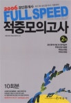FULL SPEED 적중모의고사 2차(2006공인중개사) | 박용 - 교보문고