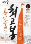 부동산학개론(공인중개사의 최고봉 1차)(2009) | 이영방 - 교보문고