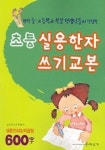초등 실용한자 쓰기교본 (실용한자능력검정 600자) | 실용한자연구회 - 교보문고
