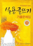 실용글쓰기 기출문제집 1 2 3급(2008) | 한국어능력평가협회 - 교보문고