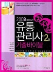 유통관리사 2급 기출바이블 | 대한유통관리연구회 - 교보문고