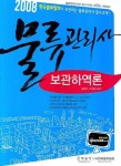 보관하역론 (물류관리사)(2008) | 이명복 - 교보문고