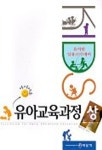 유아교육과정(상)(아이미소) | 임미선 - 교보문고