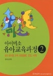 유아교육과정 2(아이미소)(2006) | 임미선 - 교보문고