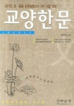 교양한문(교원임용고사) | 정우영 - 교보문고