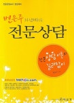 변은주와 함께하는 전문상담 | 변은주 - 교보문고