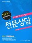 전문상담(2008) | 변은주 - 교보문고