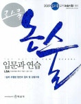 논술 입문과 연습(2009) | 황남기 - 교보문고