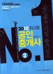 공인중개사법 중개실무(공인중개사 2차)(2010 최고봉) | 박문각 부설 부동산교육연구소 - 교보문고