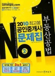 부동산공법(공인중개사문제집 2차)(핵심요약집포함)(2010) | 박문각 부설 부동산교육연구소 - 교보문고