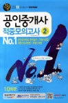 공인중개사 2차 적중모의고사(2011)(8절) | 박문각 부동산교육연구소 - 교보문고