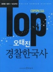 경찰한국사(경찰채용 법원직 7 9급공무원)(2011) | 오태진 - 교보문고