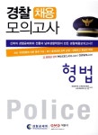 형법 경찰채용 모의고사 | 경찰공제회 교재편찬위원회 - 교보문고