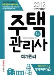 회계원리(주택관리사 1차)(2012) | 박문각 주택관리연구소 - 교보문고