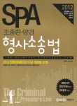 형사소송법(2011년 개정법 반영)(2012)(SPA) | 조충환 - 교보문고