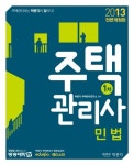 민법(주택관리사 1차)(2013) | 박문각 주택관리연구소 - 교보문고