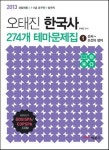 한국사 274개 테마문제집 세트(2013)(전3권) | 오태진 - 교보문고