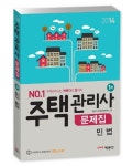 민법 문제집(주택관리사 1차)(2014) | 박문각 주택관리연구소 - 교보문고