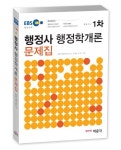 행정학개론 문제집(행정사 1차)(2014) | 조은종 - 교보문고